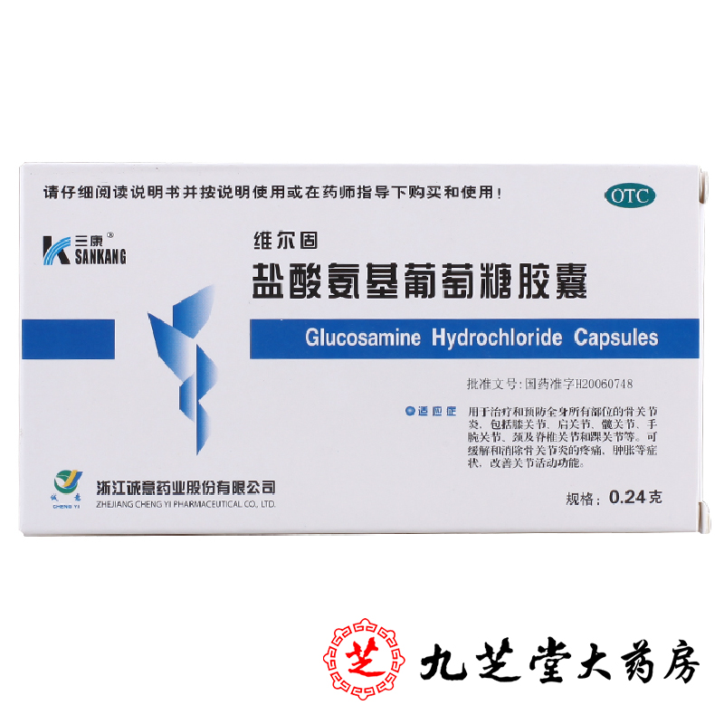 5盒】三康 维尔固 盐酸氨基葡萄糖胶囊20粒 骨关节炎疼痛肿胀包邮