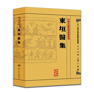 东垣医集
