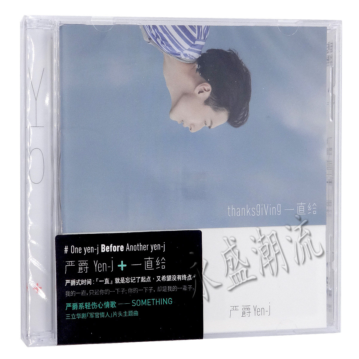 现货包邮|正版 严爵:一直给 2015专辑 CD 相信音乐