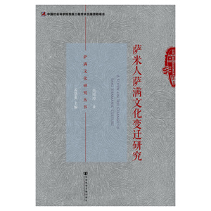 萨米人萨满文化变迁研究
