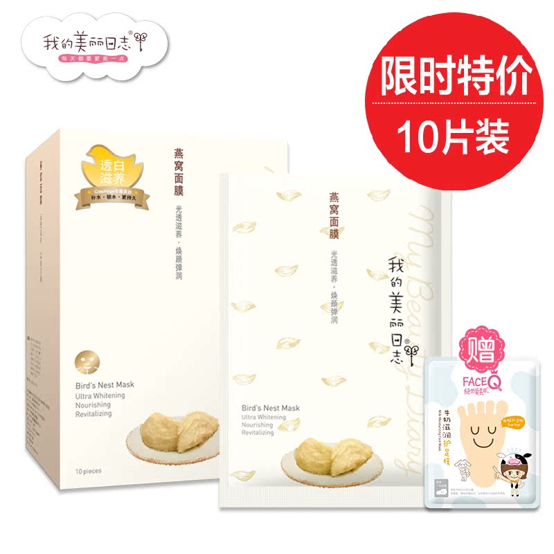 我的美丽日志/我的美丽日记燕窝面膜贴10片紧致补水保湿滋润正品