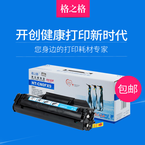 格之格FX-9硒鼓 佳能FAX-L100 120 MF4150 MF4120 4012 L140硒鼓