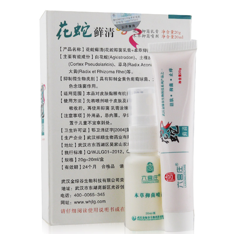 花蛇鲜毒清 六宫庄花蛇乳膏 喷剂 买3送1 5送2