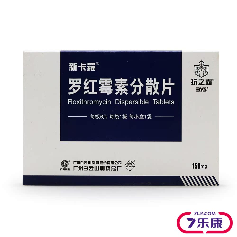 抗之霸 罗红霉素分散片 150mg*6片*1袋/盒