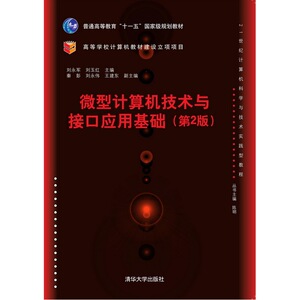 微型计算机技术与接口应用基础（第2版）