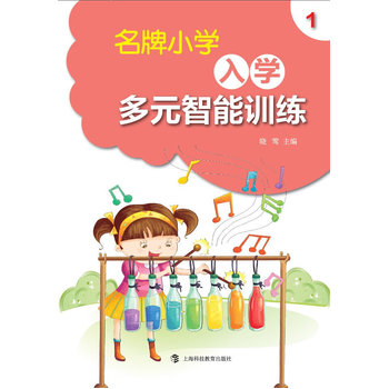 名牌小学入学多元智能训练(1) 正版图书 晓莺