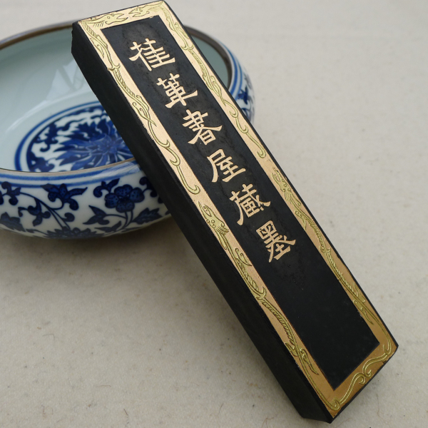 4两萑苇书屋松烟(徽歙老胡开文墨墨锭墨条墨块文房四宝）