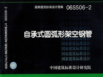 06S506-2：自承式圆弧形架空钢管