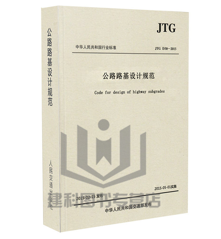 正版现货JTG D30-2015 公路路基设计规范代替JTG D30-2004公路路基设计规范 人民交通出版社