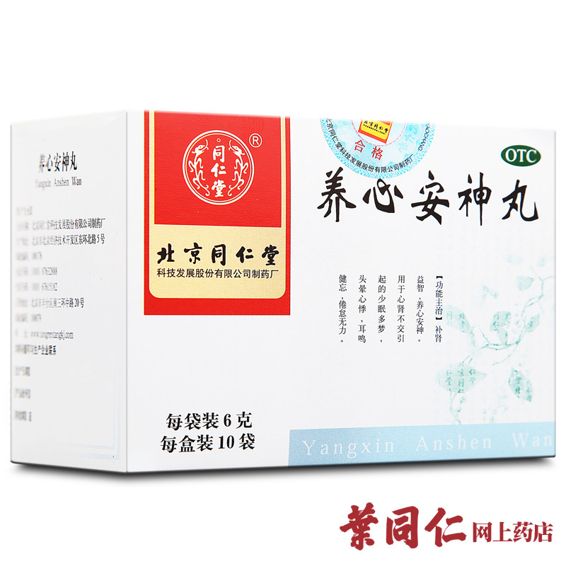 同仁堂 养心安神丸 6克*10袋 补心头晕心悸 失眠健忘多梦神经衰弱