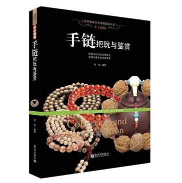 手链把玩与鉴赏 手上链情 彩色印刷