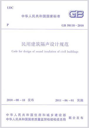 GB50118-2010 民用建筑隔声设计规范