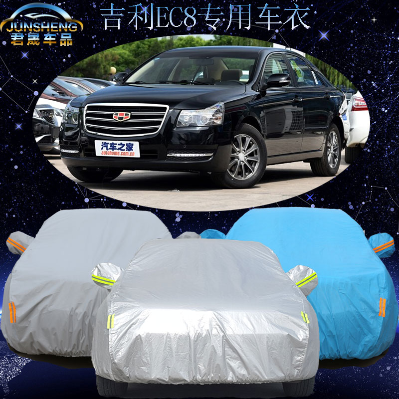 15款吉利EC8车衣汽车罩防晒防雨防尘加厚专用帝豪ec8汽车车衣车套
