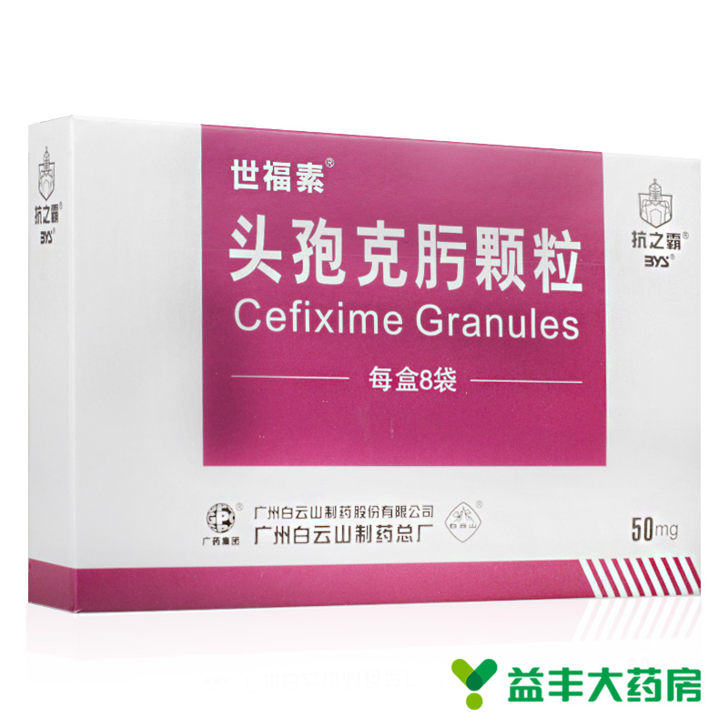 世福素 世福素 头孢克肟颗粒 50mg*8袋/盒