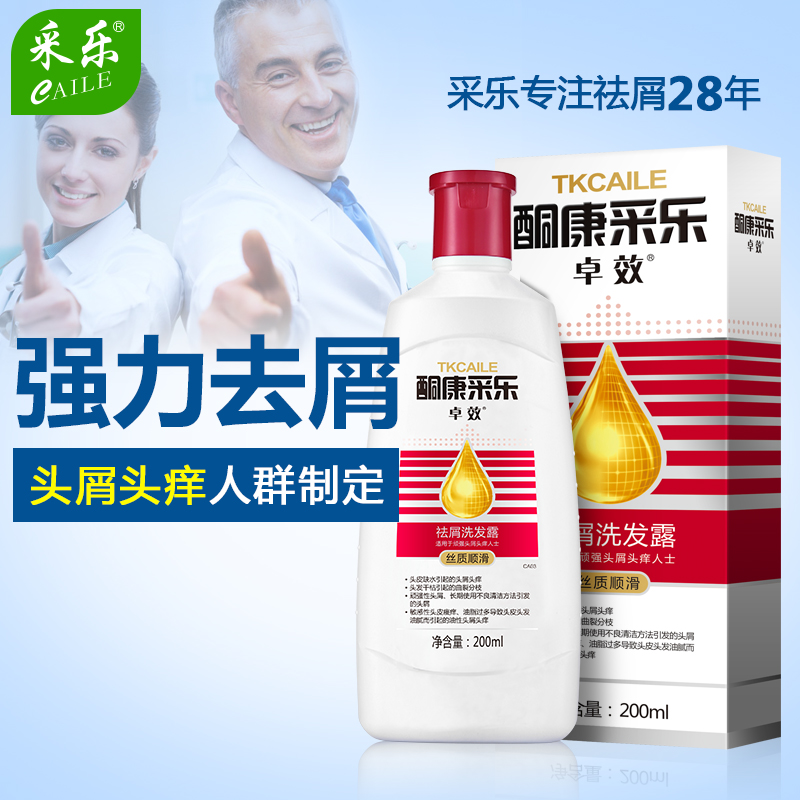 采乐正品强力去屑止痒洗发水洗头膏酮康采乐去头屑控油男女200ml