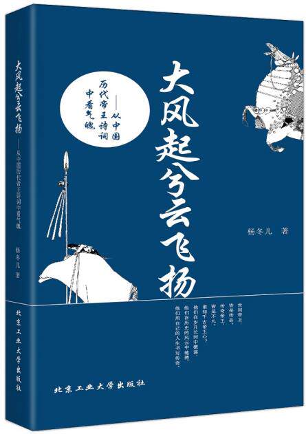 正版包邮大风起兮云飞扬---从中国历代帝王诗词中看气魄