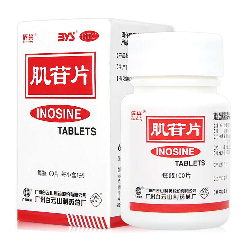 白云山 肌苷片 100片 急性肝炎 慢性肝炎