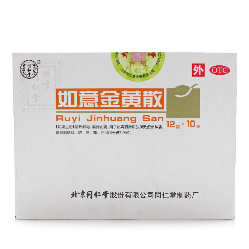 同仁堂 如意金黄散10袋 清热解毒 消肿止痛  跌打损伤