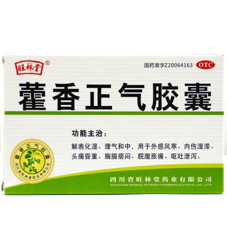 旺林堂 藿香正气胶囊 0.3g*12粒/盒 解表化湿理气和中脘腹胀满