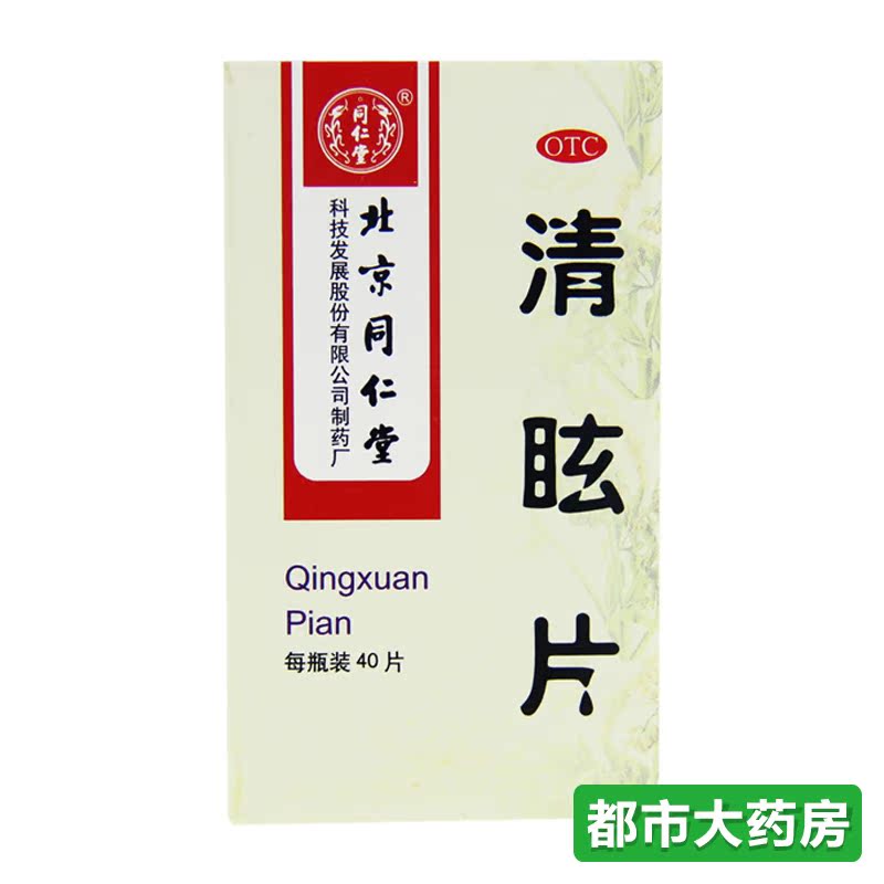 北京同仁堂 清眩片 40片/瓶 散风清热 头晕目眩 偏正头痛