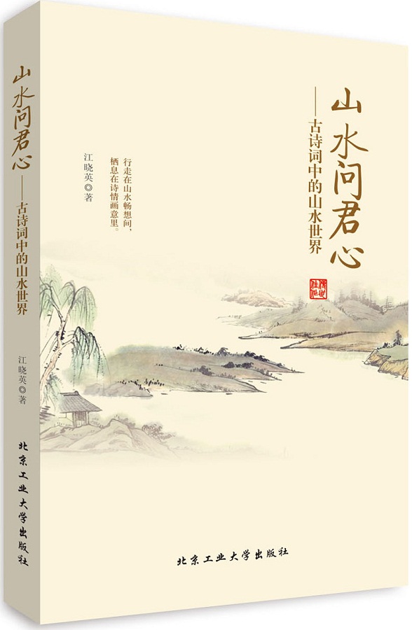 正版包邮山水问君心---古诗词中的山水世界正品图书书籍