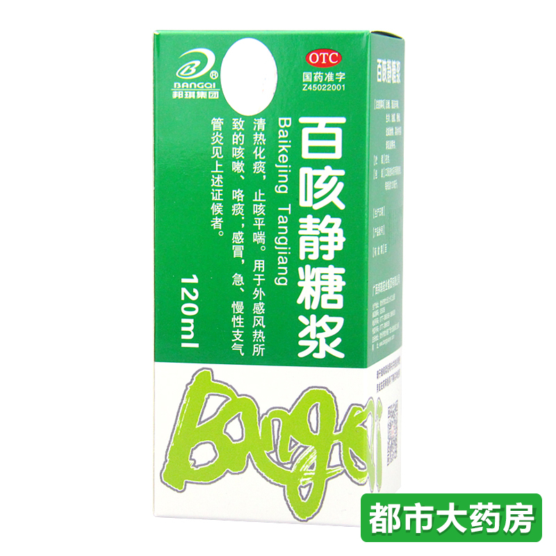 邦琪药业 百咳静糖浆 120ml*1瓶/盒 清热化痰 止咳平喘 咳嗽咯痰