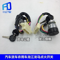Suitable for Longjiang Longma ignition switch automobile and agricultural vehicle tractor ignition lock start switch ignition key
