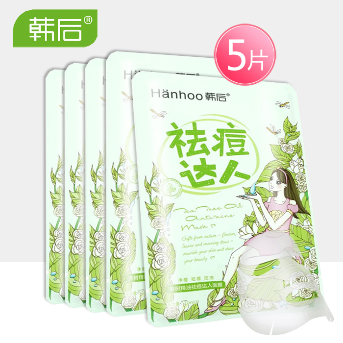 韩后面膜正品 茶树精油祛痘达人面膜 补水保湿控油美白女士面膜