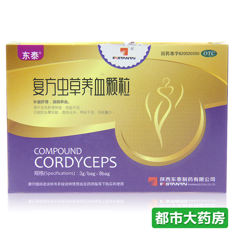 包邮东泰 复方虫草养血颗粒 3g*8袋/盒补益肝肾滋阴养血月经量少