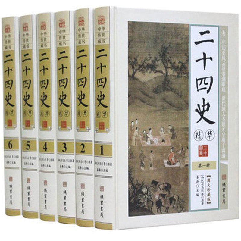 全新正版 二十四史精华 线装书局 传世经典原文译文文白对照汉书三国志原版原著 16开精装6册原价1580