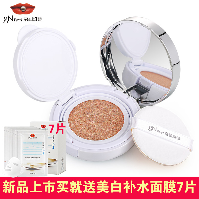 gN Pearl/京润珍珠珍珠粉空气妆气垫CC霜15g 遮瑕隔离持久保湿