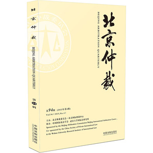 北京仲裁（第94辑）