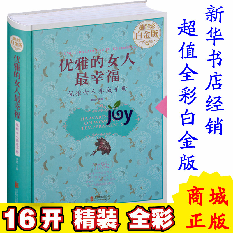 优雅的女人最幸福：优雅女人养成手册 美容护肤入门解决问题肌肤彩妆学习书美体美甲美发等 美丽女人气质修养书籍魅力女人必备图书