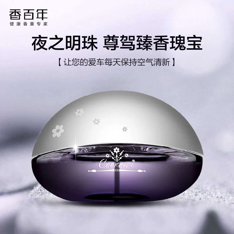 香百年夜明珠汽车香水座 创意车内车载座式香水 车用进口精油摆件