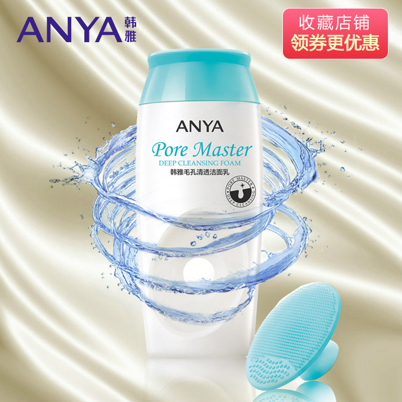 韩雅毛孔清透洁面乳 清爽控油清洁卸妆收缩毛孔泡沫洗面奶女正品