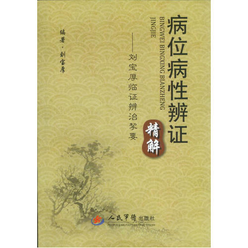 病位病性辨证精解.刘宝厚临证辨证挈要/刘宝厚/人民军医出版社