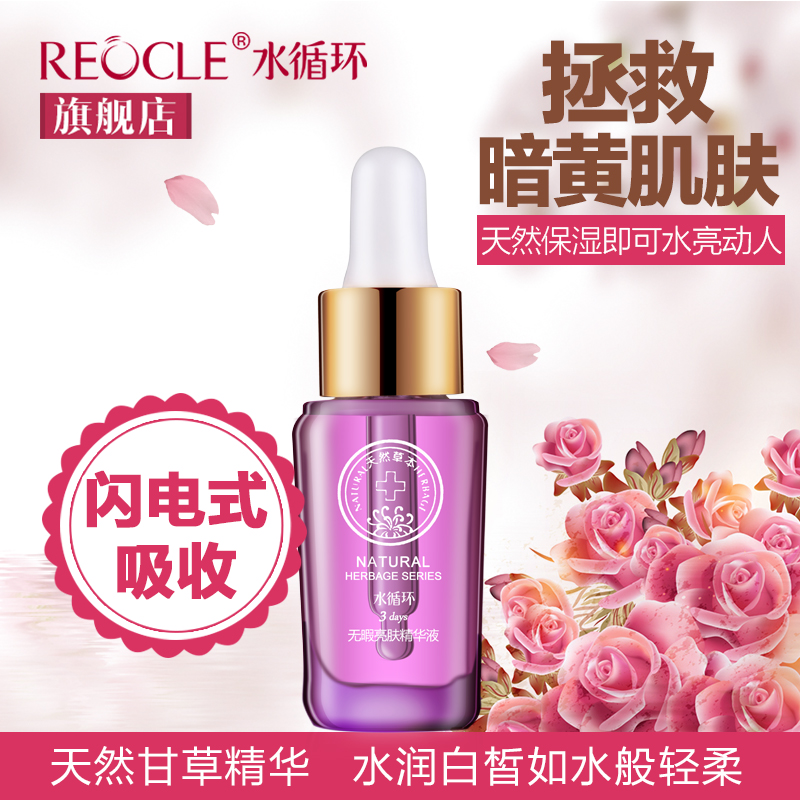 水循环化妆品本草凝萃亮肤精华液15ml 原无暇精华液 补水保湿白皙