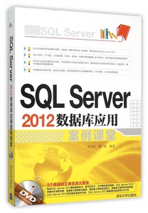 SQL Server2012数据库应用案例课堂(附光盘)