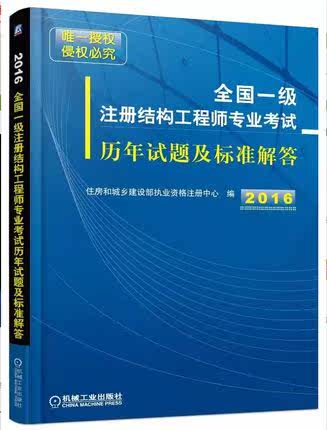 2016全国一级注册结构工程师专业考试历年试题及标准解答