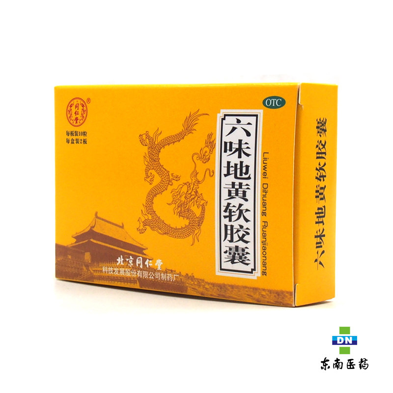 同仁堂 六味地黄软胶囊 0.38g*20粒 肾阴亏损 头晕耳鸣 腰膝酸软