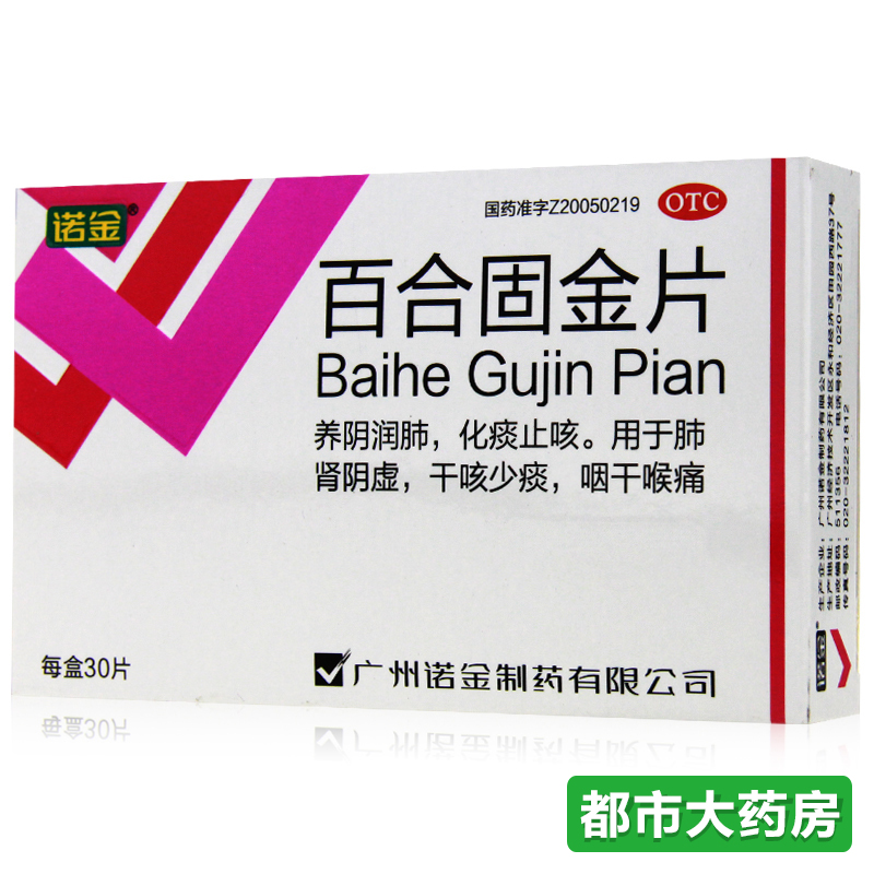 诺金 百合固金片 30片 滋阴润肺 止咳化痰 肺/肾阴虚