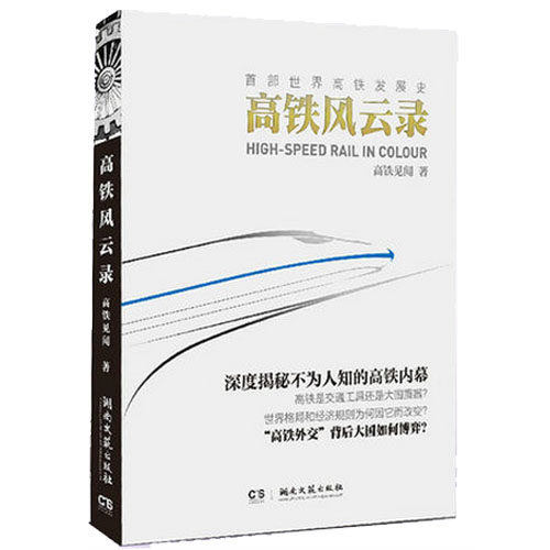新书正版现货 高铁风云录 世界高铁发展历程书籍 中国高铁发展历史读物 讲述世界高铁发展背后的大国博弈 新华书店畅销书籍