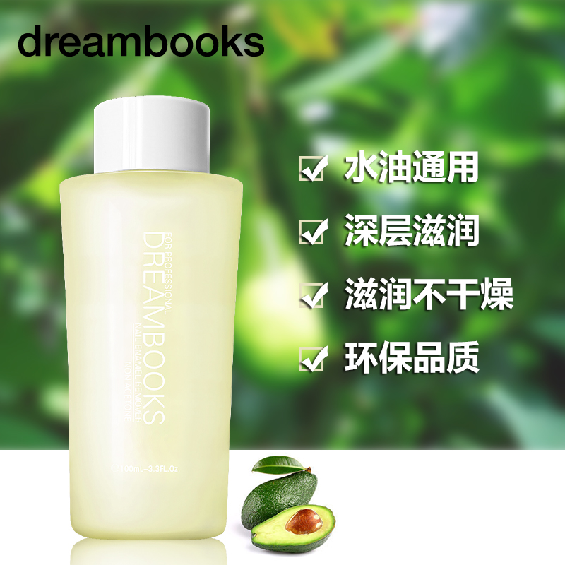 dreambooks水油通用指甲油洗甲水 卸甲水滋润不干燥不含丙酮100ml