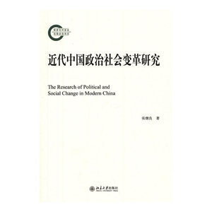 近代中国政治社会变革研究