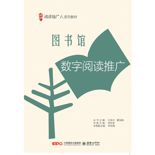 阅读推广人系列教材-图书馆数字阅读推广/李东来/朝华出版社