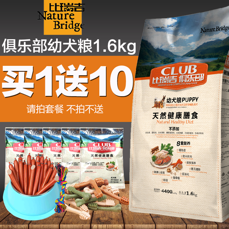 比瑞吉俱乐部全犬种幼犬粮1.6kg 泰迪贵宾金毛博美天然狗粮