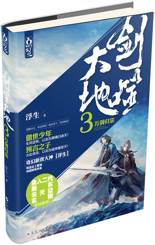 正版包邮剑噬大地3.万剑归宗正品图书书籍