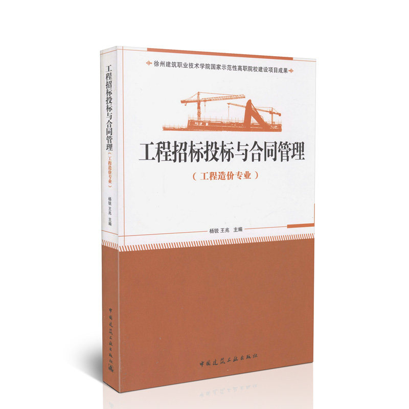 工程招标投标与合同管理（工程造价专业）