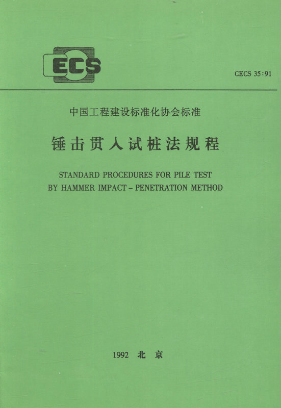 CECS35:91锤击贯入试桩法规程