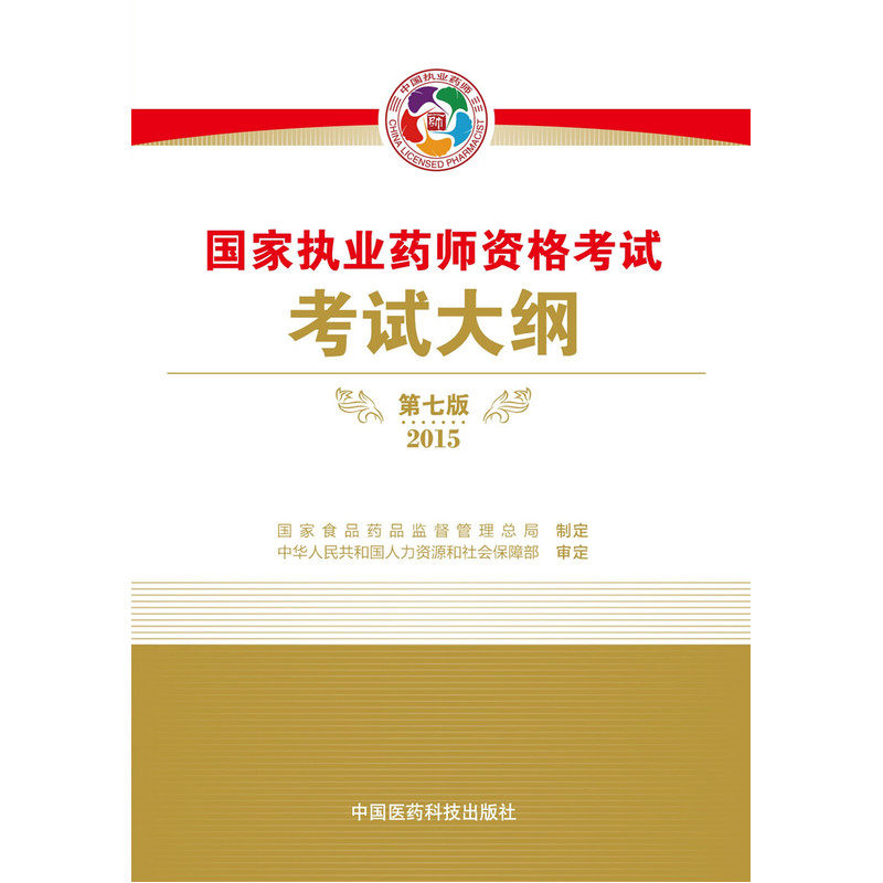 2015国家执业药师资格考试考试大纲(第7版) 正版图书 国家食品药品监督管理总局